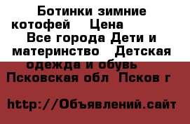 Ботинки зимние котофей  › Цена ­ 1 200 - Все города Дети и материнство » Детская одежда и обувь   . Псковская обл.,Псков г.